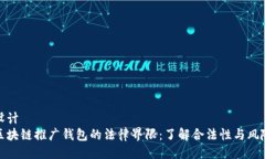 设计区块链推广钱包的法律界限：了解