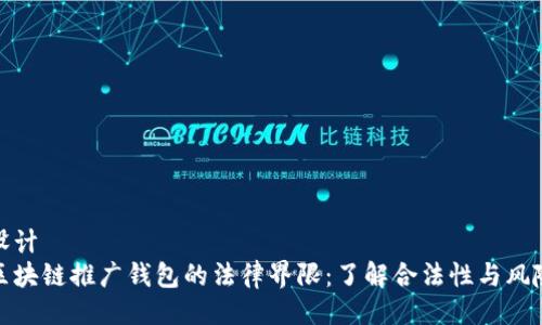 设计
区块链推广钱包的法律界限:了解合法性与风险