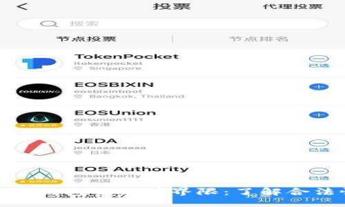 设计
区块链推广钱包的法律界限:了解合法性与风险