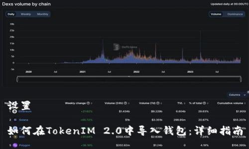 设置
如何在TokenIM 2.0中导入钱包:详细指南