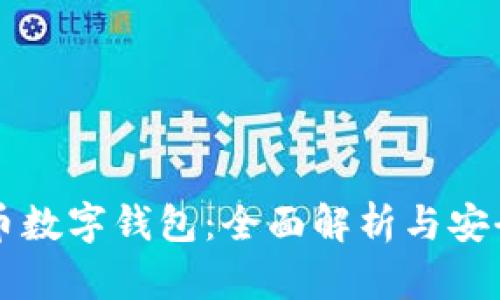 云尊币数字钱包:全面解析与安全策略