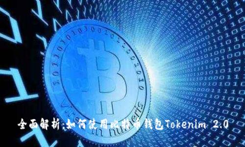 全面解析:如何使用比特币钱包Tokenim 2.0