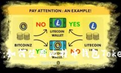 全面解析：如何使用比特币钱包Token