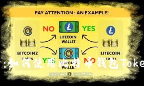 全面解析:如何使用比特币钱包Tokenim 2.0