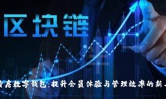 健身房数字钱包：提升会员体验与管理