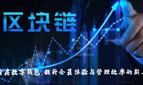 健身房数字钱包:提升会员体验与管理效率的新工具