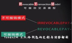 TokenIM 2.0：冷钱包的支持与优势解析