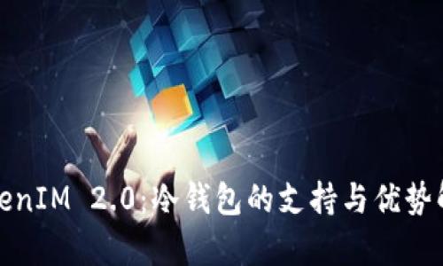 TokenIM 2.0:冷钱包的支持与优势解析