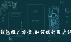 全面解析数字硬钱包推广方案：如何提
