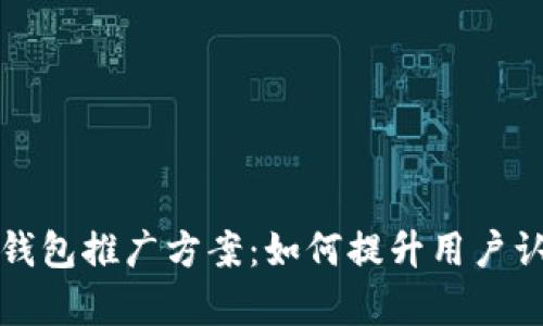 全面解析数字硬钱包推广方案:如何提升用户认可与市场占有率
