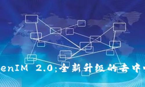 全面解析TokenIM 2.0:全新升级的去中心化应用平台