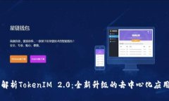 全面解析TokenIM 2.0：全新升级的去中心