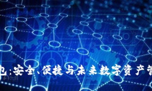 西红柿数字钱包:安全、便捷与未来数字资产管理的完美结合