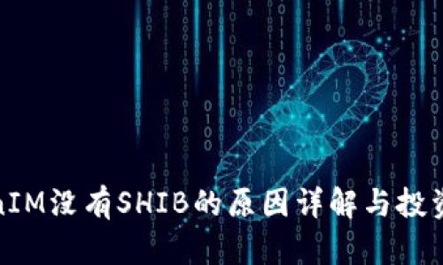 TokenIM没有SHIB的原因详解与投资策略