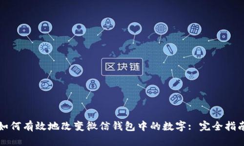 如何有效地改变微信钱包中的数字: 完全指南