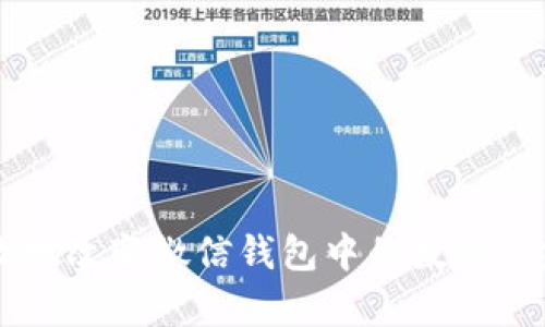 如何有效地改变微信钱包中的数字: 完全指南