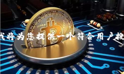 针对“tokenim的eos地址不对吗”这一主题,我将为您提供一个符合用户搜索需求并的、关键词、详细内容以及相关问题。
如何核实Tokenim的EOS地址是否正确?