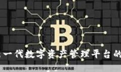 TokenIM 2.0：新一代数字资产管理平台的