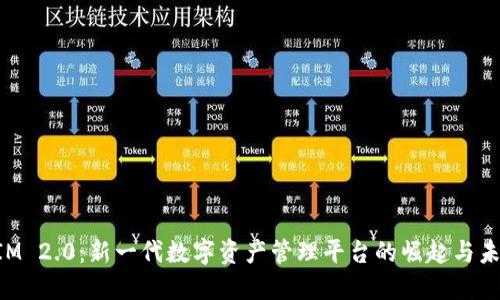 TokenIM 2.0:新一代数字资产管理平台的崛起与未来发展