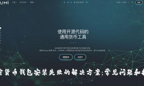 加密货币钱包安装失败的解决方案:常见问题和技巧