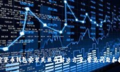 加密货币钱包安装失败的解决方案：常