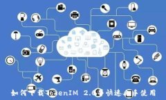  如何下载TokenIM 2.0并快速上手使用