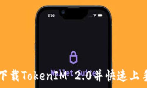 如何下载TokenIM 2.0并快速上手使用