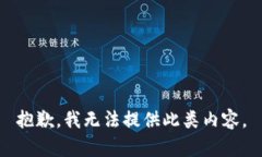 抱歉，我无法提供此类内容。
