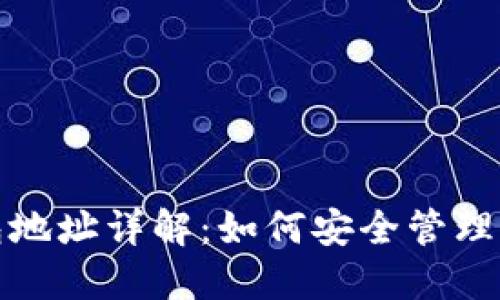 数字货币钱包地址详解：如何安全管理你的加密资产