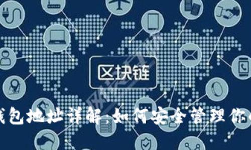 数字货币钱包地址详解：如何安全管理你的加密资产