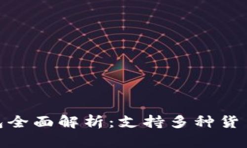 Tokenim 2.0钱包全面解析:支持多种货币链的优势与应用