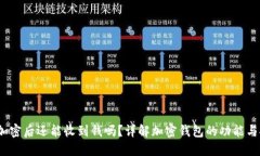  钱包加密后还能收到钱吗？详解加密