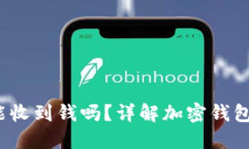 钱包加密后还能收到钱吗?详解加密钱包的功能与安全性
