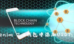 如何在Tokenim 2.0钱包中添加USDT：一步步