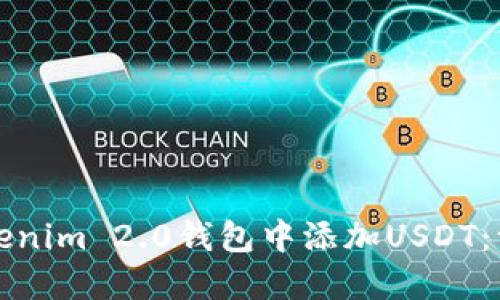 如何在Tokenim 2.0钱包中添加USDT:一步步指南