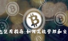 AToken数字钱包使用指南：如何高效管理
