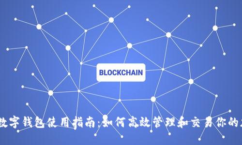 AToken数字钱包使用指南:如何高效管理和交易你的加密资产