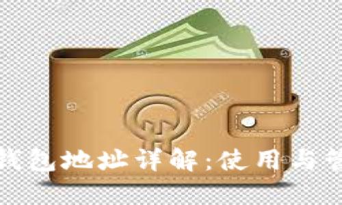 数字人民币钱包地址详解:使用与管理完全指南