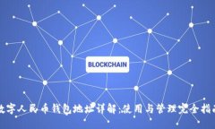 数字人民币钱包地址详解：使用与管理