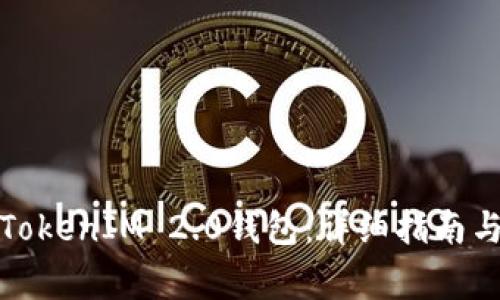 如何激活您的TokenIM 2.0钱包:详细指南与常见问题解答