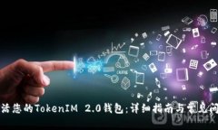 如何激活您的TokenIM 2.0钱包：详细指南