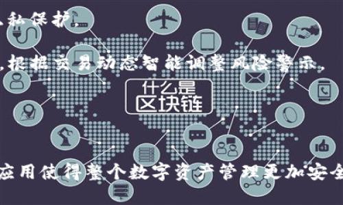   Tokenim 2.0 交易哈希值解析：区块链交易的核心概念与应用 / 

 guanjianci Tokenim 2.0, 交易哈希值, 区块链技术, 数字资产管理 /guanjianci 

引言
在数字资产快速发展的时代，Tokenim 2.0作为一种新型的区块链技术，逐渐成为了投资者和开发者关注的焦点。在这其中，交易哈希值（Transaction Hash）作为区块链交易的重要组成部分，不仅记录了交易的唯一性，还为整个交易过程提供了可靠的验证机制。本文将深入探讨Tokenim 2.0中的交易哈希值的概念、作用以及其在数字资产管理中的应用。

什么是交易哈希值
交易哈希值是指在区块链技术中对一笔交易的唯一标识符。它是通过对交易数据进行哈希计算后生成的一个固定长度的字符串，通常使用SHA-256等哈希算法。每当一笔交易被创建时，相关的信息（包括发送方地址、接收方地址、交易金额和时间戳等）会被加密生成一个唯一的哈希值。

这一哈希值的作用非常重要，它不仅能够确保交易数据在传输过程中的不变性，还能够防止双重支付和伪造交易。因为只要数据发生变化，哈希值就会完全不同，从而可以轻易地识别出任何的不一致之处。

Tokenim 2.0中的交易哈希值
Tokenim 2.0是对传统Tokenim平台的升级，旨在提升用户体验和系统效率。在该平台上，交易哈希值同样发挥着重要的作用：

1. **提升安全性**：通过交易哈希值，用户可以确保交易的安全性。一旦交易被广播到网络中，哈希值就会成为该交易的唯一标识，任何人都可以通过该哈希值查找到该笔交易的详细信息。

2. **简化查询过程**：用户可以通过输入交易哈希值，快速查找和确认交易状态。这一过程减少了用户的工作量，提高了运行效率。

3. **防止伪造和篡改**：由于任何对于交易数据的修改都会导致哈希值的变化，Tokenim 2.0能够确保交易记录的唯一性和完整性，防止用户篡改信息。

交易哈希值的应用场景
在Tokenim 2.0平台中，交易哈希值的应用场景非常广泛：

1. **资产转移**：用户在进行数字资产转移时，每笔交易都会生成唯一的哈希值，这样能够确保资产在转移过程中的安全。

2. **交易确认**：用户可以通过交易哈希值查询交易的确认进度。通过区块链浏览器，用户只需输入哈希值，即可获取该笔交易的状态信息，例如交易是否成功、确认次数等。

3. **审计和合规**：在合规审计过程中，交易哈希值可以作为审计追踪的基础，能够帮助审计人员快速查询交易记录，确保每笔交易都符合相关法规。

交易哈希值的生成与验证
交易哈希值的生成和验证通常包括以下步骤：

1. **数据收集**：交易发起者准备好交易所需的数据，如发件人地址、接收人地址、金额和签名等。

2. **哈希计算**：通过采用哈希算法（如SHA-256），将收集到的交易数据进行哈希计算，生成唯一的交易哈希值。

3. **广播交易**：生成的交易哈希值和交易数据被广播到区块链网络，矿工将这些信息打包到区块中进行验证。

4. **验证过程**：矿工使用同样的哈希算法计算交易数据的哈希值，与接收到的哈希值进行比较。如果一致，则交易有效，否则交易无效。

Tokenim 2.0交易哈希值相关问题
在深入探讨了交易哈希值的概念后，接下来我们将解答一些与此相关的常见问题，以加深对这一主题的理解。

问题1：交易哈希值如何影响交易安全性
交易哈希值在保障交易安全性方面的作用不可小觑。首先，哈希算法的特性使得生成的哈希值非常不易被伪造。由于哈希值是固定长度的字符串，而原始数据的输入长度不同，即使是微小的变化也会导致完全不同的输出，这为交易提供了强有力的保护。

此外，由于区块链是分布式的，所有的节点都维护着一份完整的交易记录，因此，即使有恶意用户试图篡改某笔交易，其他节点也可以通过比对哈希值轻而易举地识别出这一变化。这样一来，区块链的设定自动确保了交易的真实性和不可篡改。

最后，交易哈希值也为用户提供了一种透明的查证方式。用户可以通过哈希值随时随地查找交易信息，增强了投资者对平台信任度。

问题2：如何查询Tokenim 2.0的交易哈希值
查询Tokenim 2.0交易的哈希值十分方便。用户可以使用许多区块链浏览器来完成这一过程。这些浏览器提供易于使用的接口和工具，可以让用户轻松输入他们的交易哈希值，并查看相关的交易信息。

具体步骤如下：
1. 打开区块链浏览器，常见的如Etherscan、BscScan等。
2. 在搜索框中输入你的交易哈希值。
3. 点击“搜索”，浏览器将展示包括交易状态（待确认、已成功等）、交易时间、发送和接收地址以及交易金额等详细信息。

通过这种方式，用户可以实时了解交易的处理进度，从而做出相应的决策。

问题3：交易哈希值对二次开发的影响
交易哈希值不仅在用户体验中发挥重要作用，还对二次开发有重大影响。在Tokenim 2.0上开发者可以利用交易哈希值进行各种应用和插件开发。

例如，开发者可以创建一个程序，通过自动化的方式将所有交易的哈希值记录到数据库中，便于后续的数据分析与统计。这将为企业和个人提供市场分析、用户行为分析等多种价值数据。

另外，在设计去中心化应用（DApps）时，开发者可以将交易哈希值作为引用组件，提供给用户交易的身份确认功能，增加平台的透明度和用户的信任感。

问题4：在Tokenim 2.0中，哈希碰撞如何影响交易
哈希碰撞是指两个不同的数据输入生成了相同的哈希值。尽管现代哈希算法如SHA-256的碰撞概率极小，但在理论上仍然是可能的。在Tokenim 2.0中，如果发生哈希碰撞，可能对交易的安全性造成严重威胁。

如果恶意用户成功生成与有效交易相同的哈希值，就有可能伪造交易，导致资产被盗或错误地转账。因此，使用足够安全的哈希算法至关重要。

为此，Tokenim 2.0及其他区块链平台应持续关注和研究新的加密技术，以防止哈希碰撞的可能性，确保用户资产安全。

问题5：交易哈希值的未来发展方向
随着区块链技术的不断发展，交易哈希值的应用与管理也在不断演进。未来，交易哈希值可能融合更多先进的技术，例如量子加密技术，以提供更高的安全性和隐私保护。

另外，随着各类去中心化金融（DeFi）和智能合约应用的增多，交易哈希值可能会被赋予更多的功能。例如，开发者可以设计系统去自动记录每笔交易的关键信息，根据交易动态智能调整风险警示。

总之，交易哈希值在Tokenim 2.0及其他区块链系统中仍有着广泛的应用潜力，并将随着技术的发展而不断创新。

结论
交易哈希值作为区块链技术的基石之一，其重要性不仅在于提升交易的安全性，还为用户提供了便捷的查询和验证机制。在Tokenim 2.0中，交易哈希值的高效应用使得整个数字资产管理更加安全与透明。科技的进步将推动交易哈希值功能的进一步发展，为未来的数字资产世界带来无限可能。