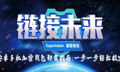 安卓手机加密钱包卸载指南：一步一步