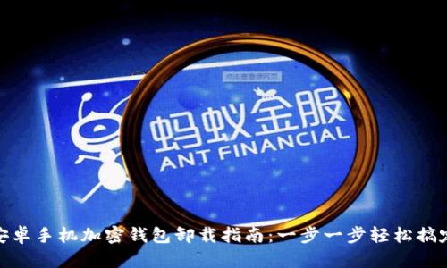 安卓手机加密钱包卸载指南:一步一步轻松搞定