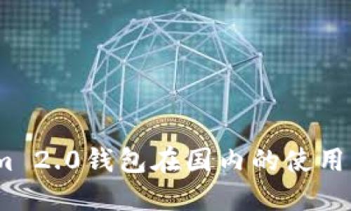 :Tokenim 2.0钱包在国内的使用情况详解