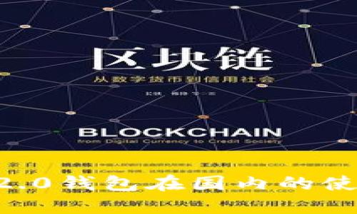 :Tokenim 2.0钱包在国内的使用情况详解