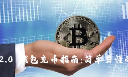 Tokenim 2.0 钱包充币指南:简单易懂的操作步骤