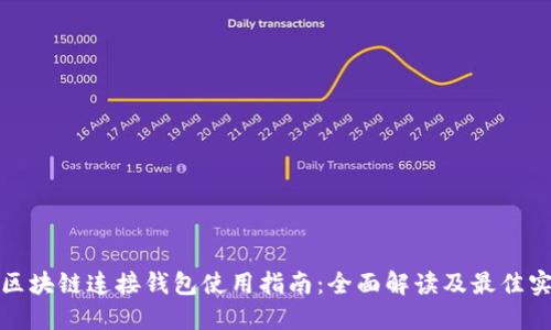 : 区块链连接钱包使用指南:全面解读及最佳实践