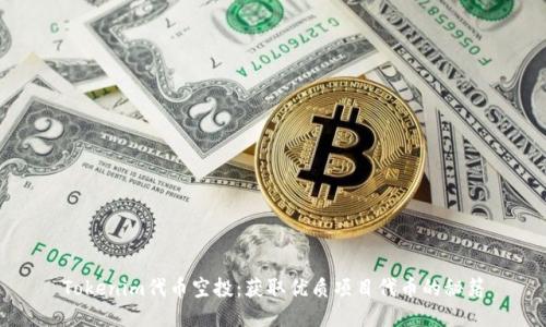 Tokenim代币空投:获取优质项目代币的秘籍