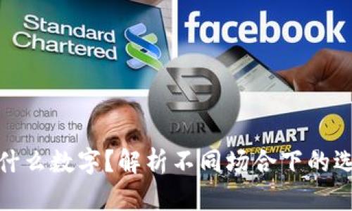 钱包里放什么数字?解析不同场合下的选择与影响